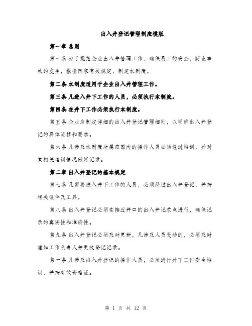 出入井登记管理制度模版（四篇）