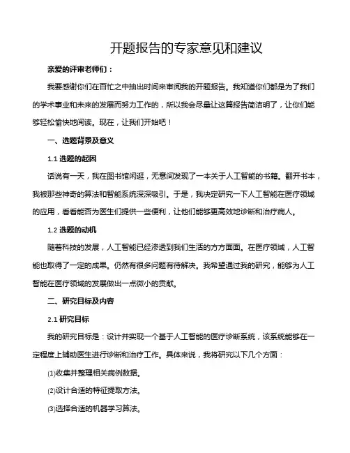 开题报告的专家意见和建议