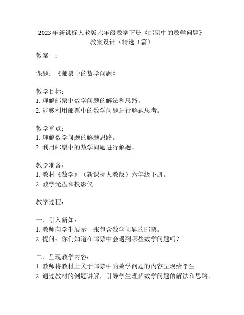 2023年新课标人教版六年级数学下册《邮票中的数学问题》教案设计(精选3篇)