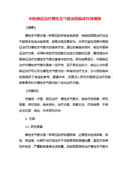 中医辨证治疗慢性支气管炎的临床疗效观察