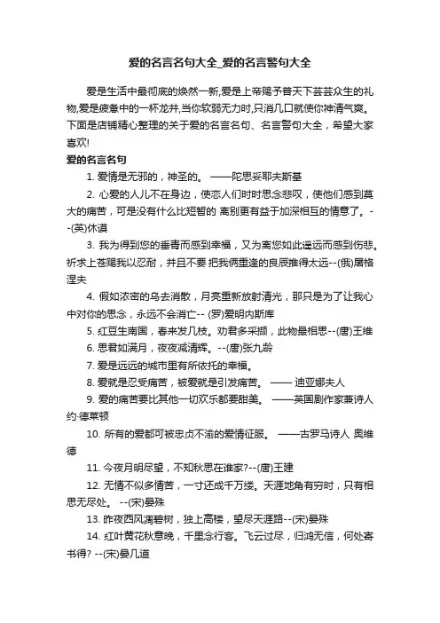 爱的名言名句大全_爱的名言警句大全
