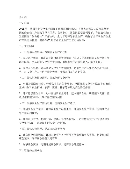 农业安全生产年度总结(3篇)