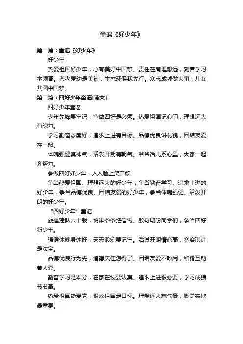 童谣《好少年》
