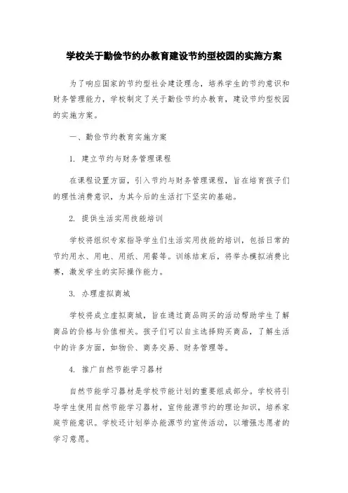 学校关于勤俭节约办教育建设节约型校园的实施方案