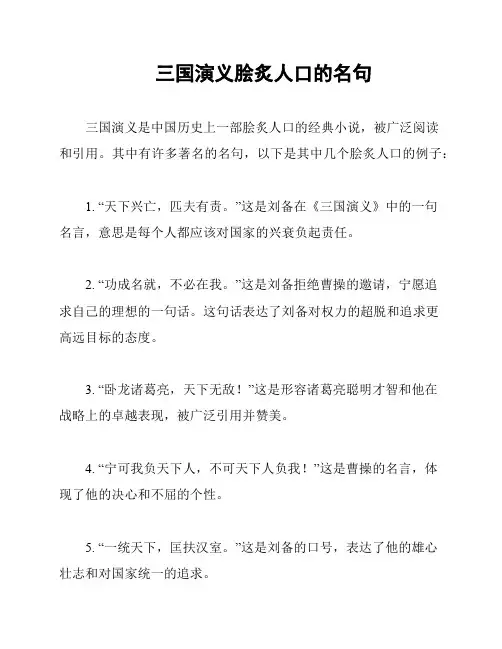三国演义脍炙人口的名句