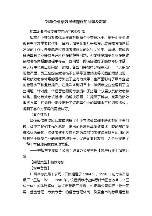 烟草企业绩效考核存在的问题及对策