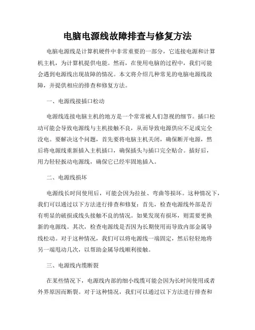 电脑电源线故障排查与修复方法