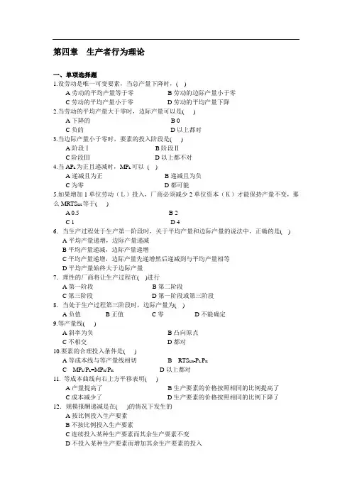 第四章  生产者行为理论