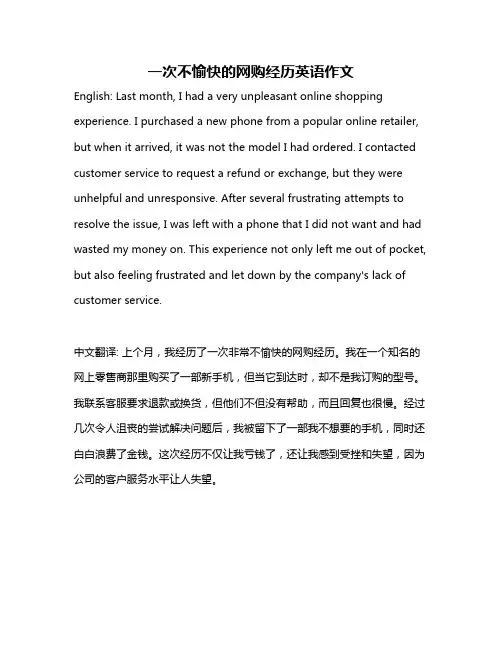 一次不愉快的网购经历英语作文