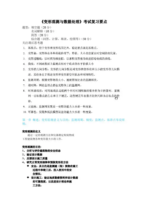 变形观测与数据处理复习