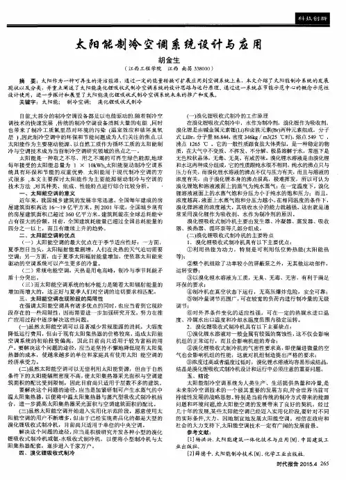 太阳能制冷空调系统设计与应用