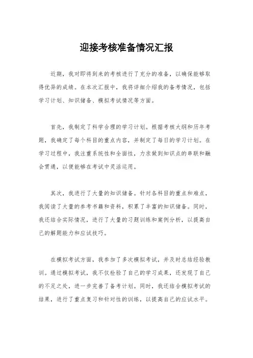 迎接考核准备情况汇报