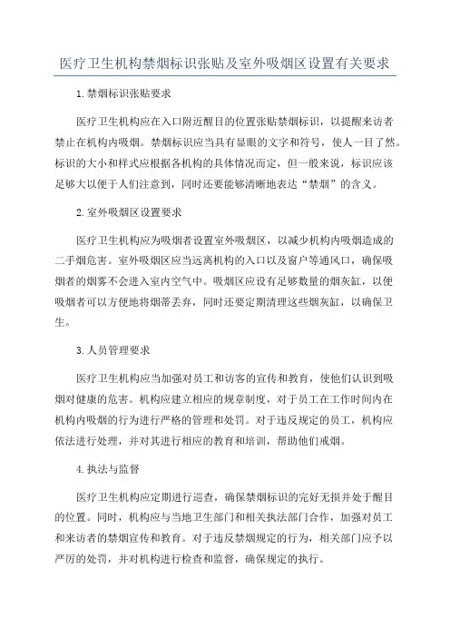 医疗卫生机构禁烟标识张贴及室外吸烟区设置有关要求