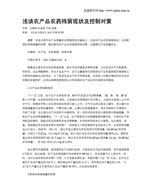 浅谈农产品农药残留现状及控制对策