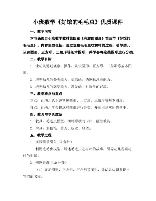 小班数学《好饿的毛毛虫》优质课件