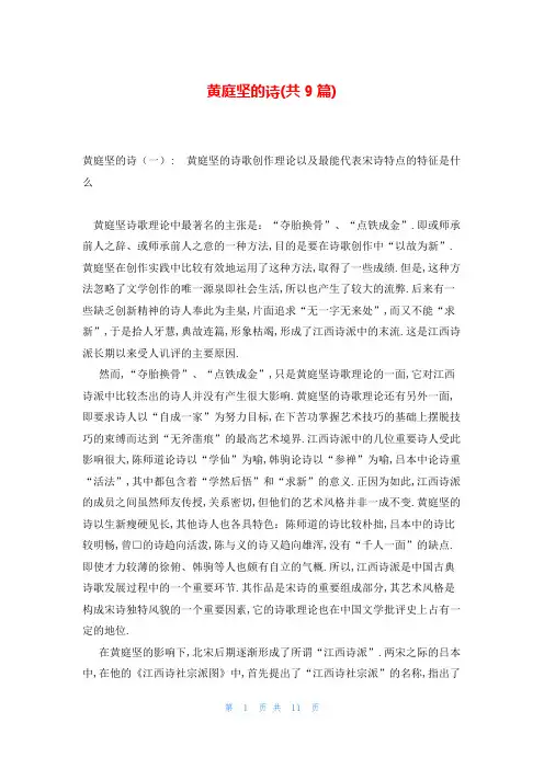 黄庭坚的诗(共9篇)