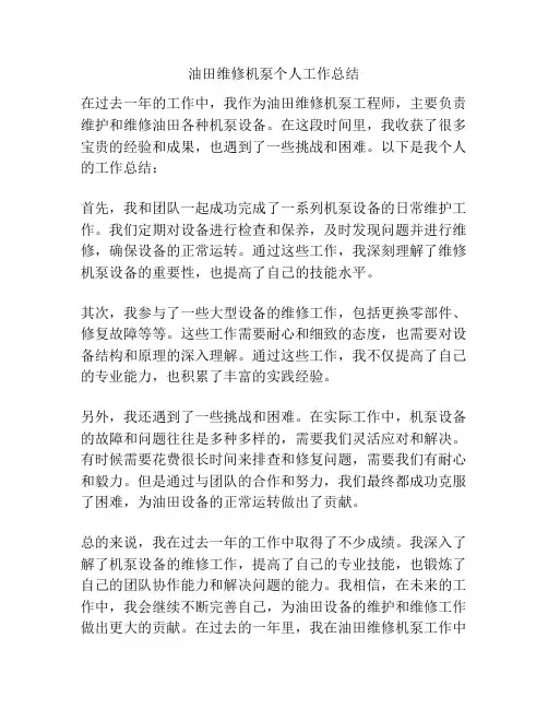 油田维修机泵个人工作总结