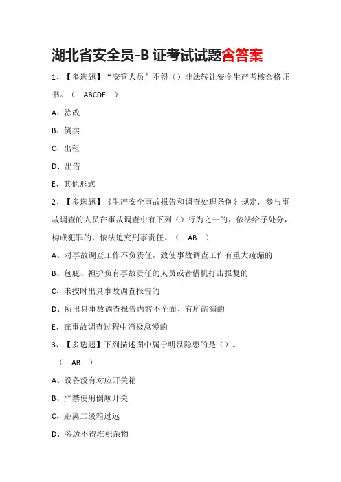 湖北省安全员-B证考试试题含答案