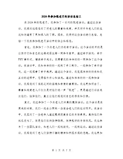 2024年参加敬老月的活动总结三(三篇)