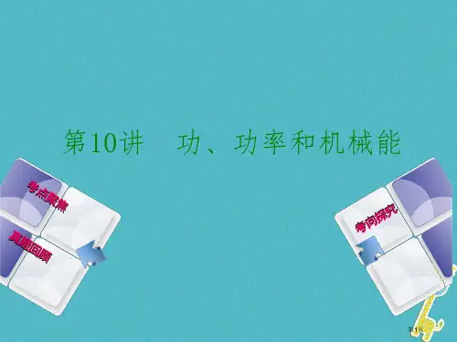 中考物理教材复习第10讲功功率和机械能市赛课公开课一等奖省名师优质课获奖课件