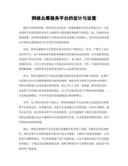 网络众筹服务平台的设计与运营