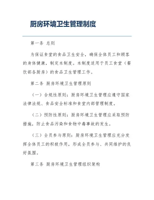厨房环境卫生管理制度