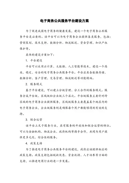 电子商务公共服务平台建设方案