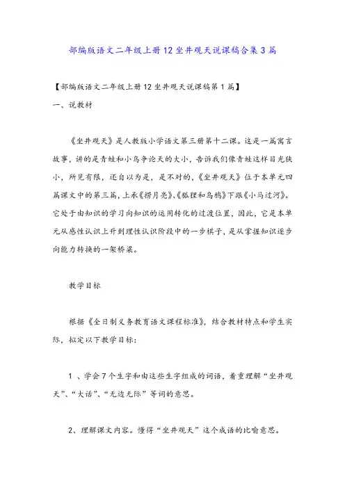 部编版语文二年级上册12坐井观天说课稿合集3篇