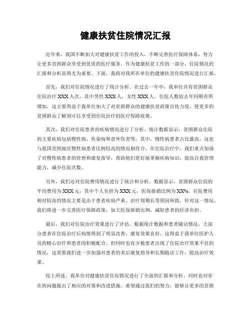 健康扶贫住院情况汇报