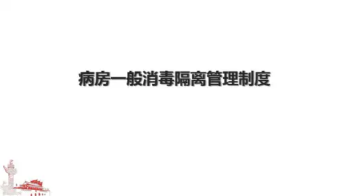 病房一般消毒隔离管理制度