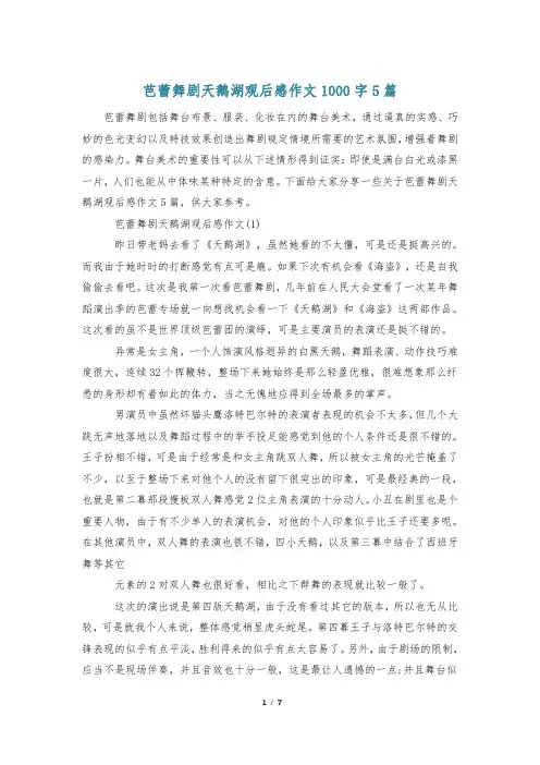芭蕾舞剧天鹅湖观后感作文1000字5篇