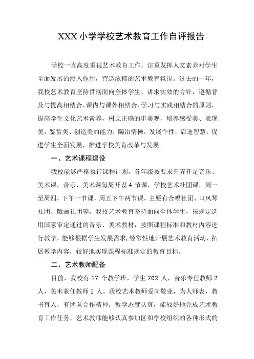 小学学校艺术教育工作自评报告