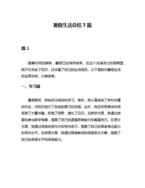 暑假生活总结7篇