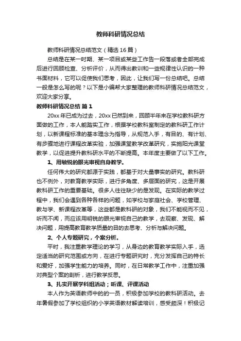 教师科研情况总结范文（精选16篇）