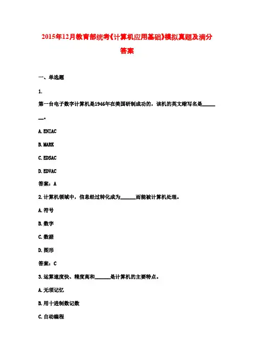2015年12月教育部统考《计算机应用基础》模拟真题及满分答案0