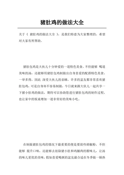 猪肚鸡的做法大全