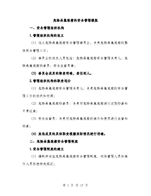 危险品集装箱的安全管理模版（六篇）