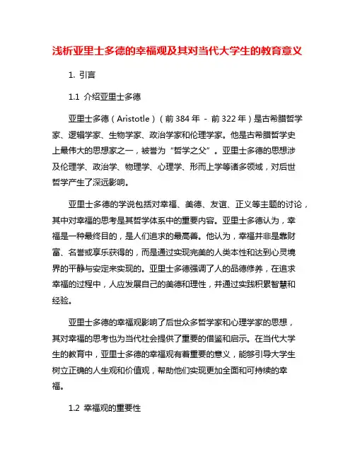 浅析亚里士多德的幸福观及其对当代大学生的教育意义