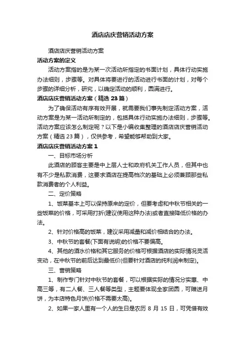 酒店店庆营销活动方案（精选23篇）