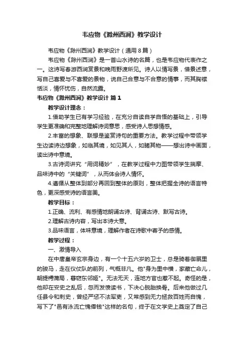 韦应物《滁州西涧》教学设计（通用8篇）