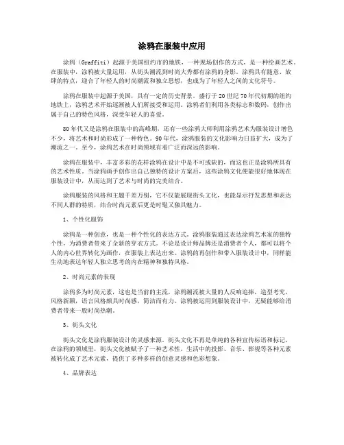 涂鸦在服装中应用
