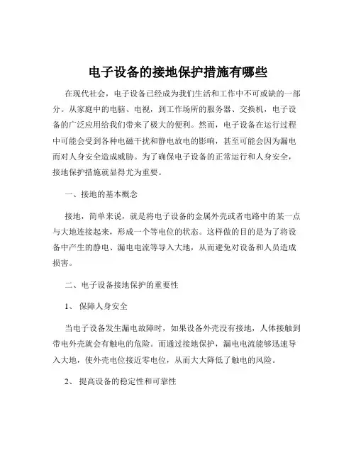 电子设备的接地保护措施有哪些