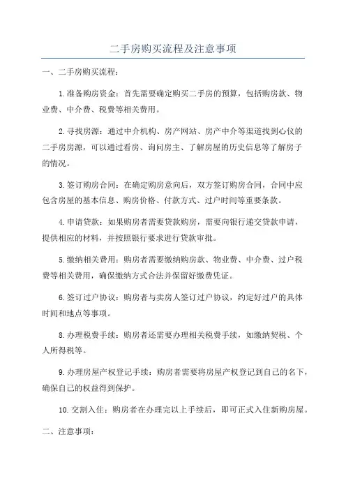 二手房购买流程及注意事项