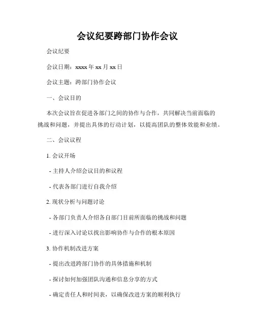会议纪要跨部门协作会议