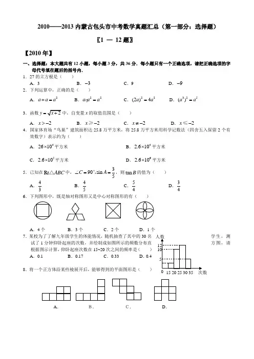 2010——2013内蒙古包头市中考数学真题汇总(第一部分：选择题)