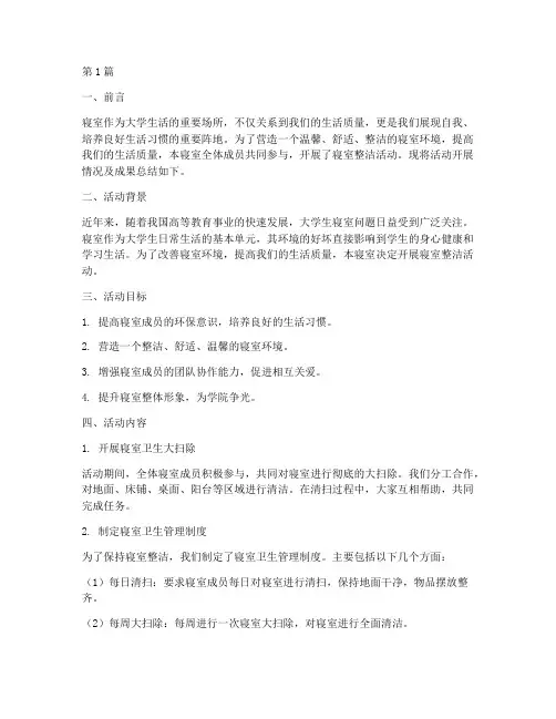 寝室整洁总结报告范文(3篇)