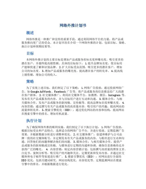网络外推计划书