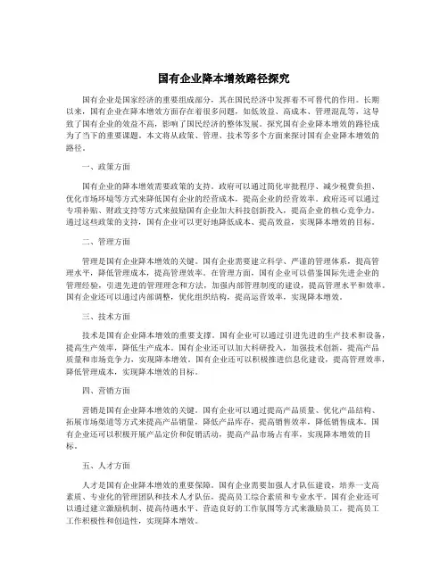 国有企业降本增效路径探究