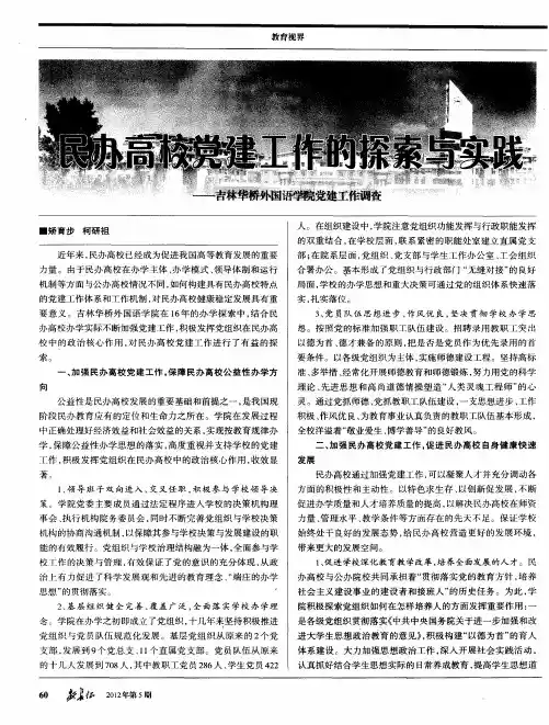 民办高校党建工作的探索与实践——吉林华桥外国语学院党建工作调查