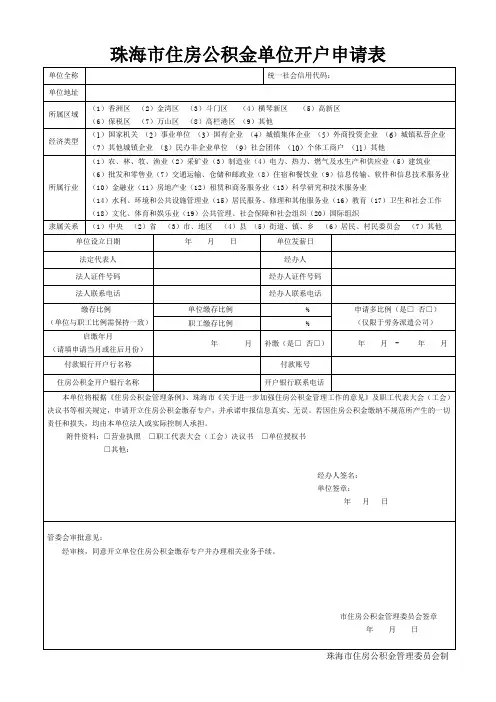 珠海市住房公积金缴存开户登记表.doc